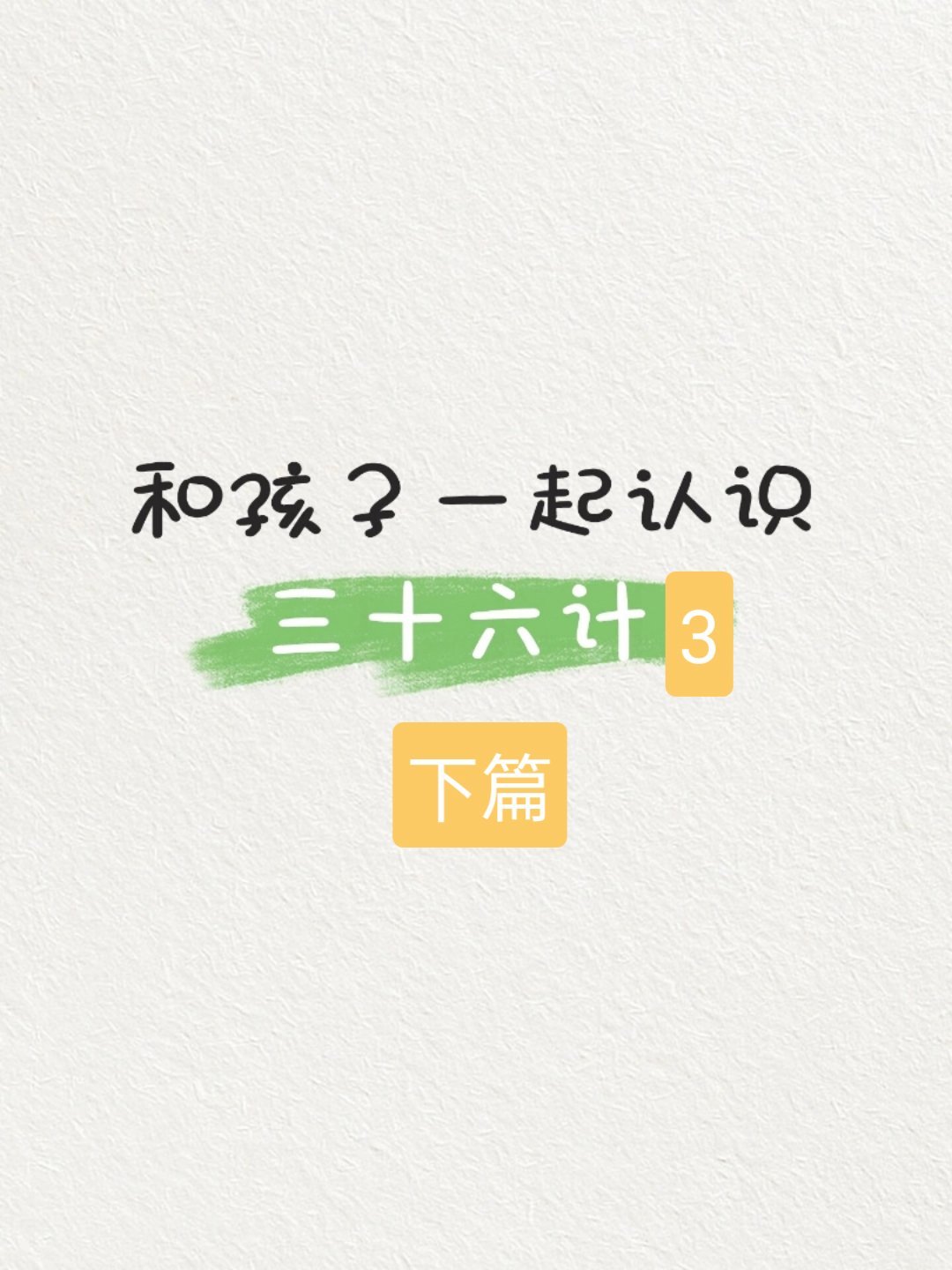 三十六计下篇，原文、释义、浅解，第二十五到三十六计 ​​​