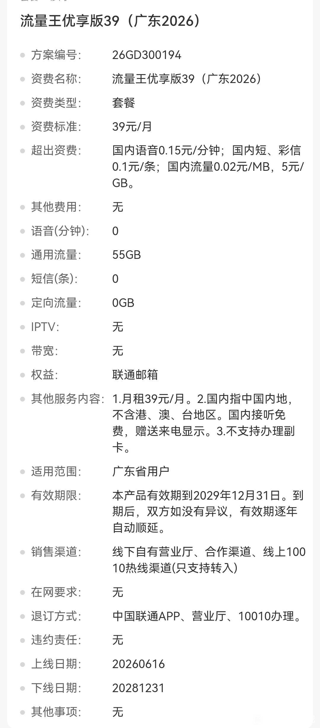 广东联通到底怎么想的？！新上架两个鸡肋套餐，39元流量王优享版（无通话，只知道5