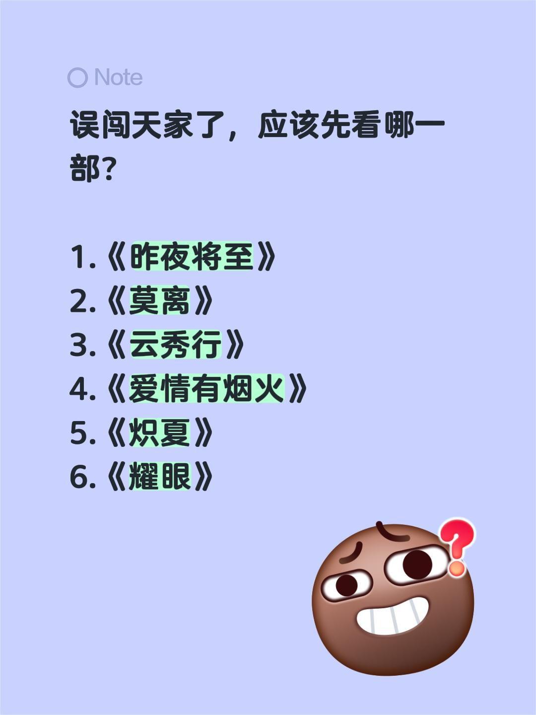 误闯天家了，应该先看哪一部？

1.《昨夜将至》
2.《莫离》
3.《云秀行》