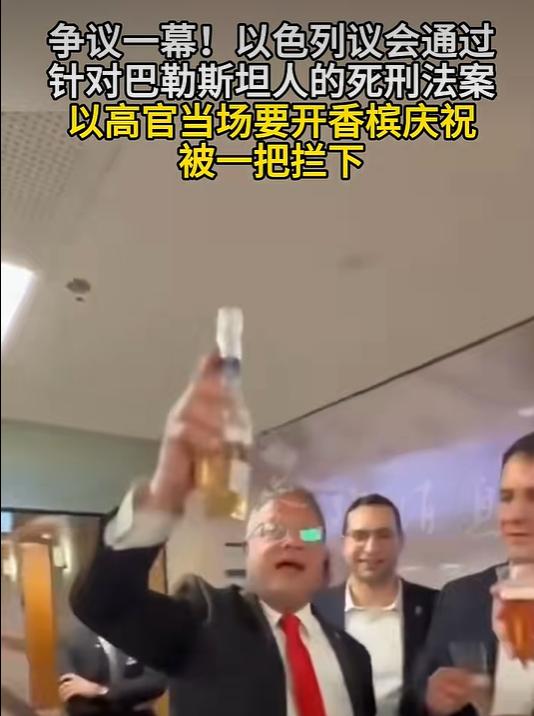 争议一幕！以色列议会通过针对巴勒斯坦人的死刑法案， 
以高官当场要开香槟庆祝， 