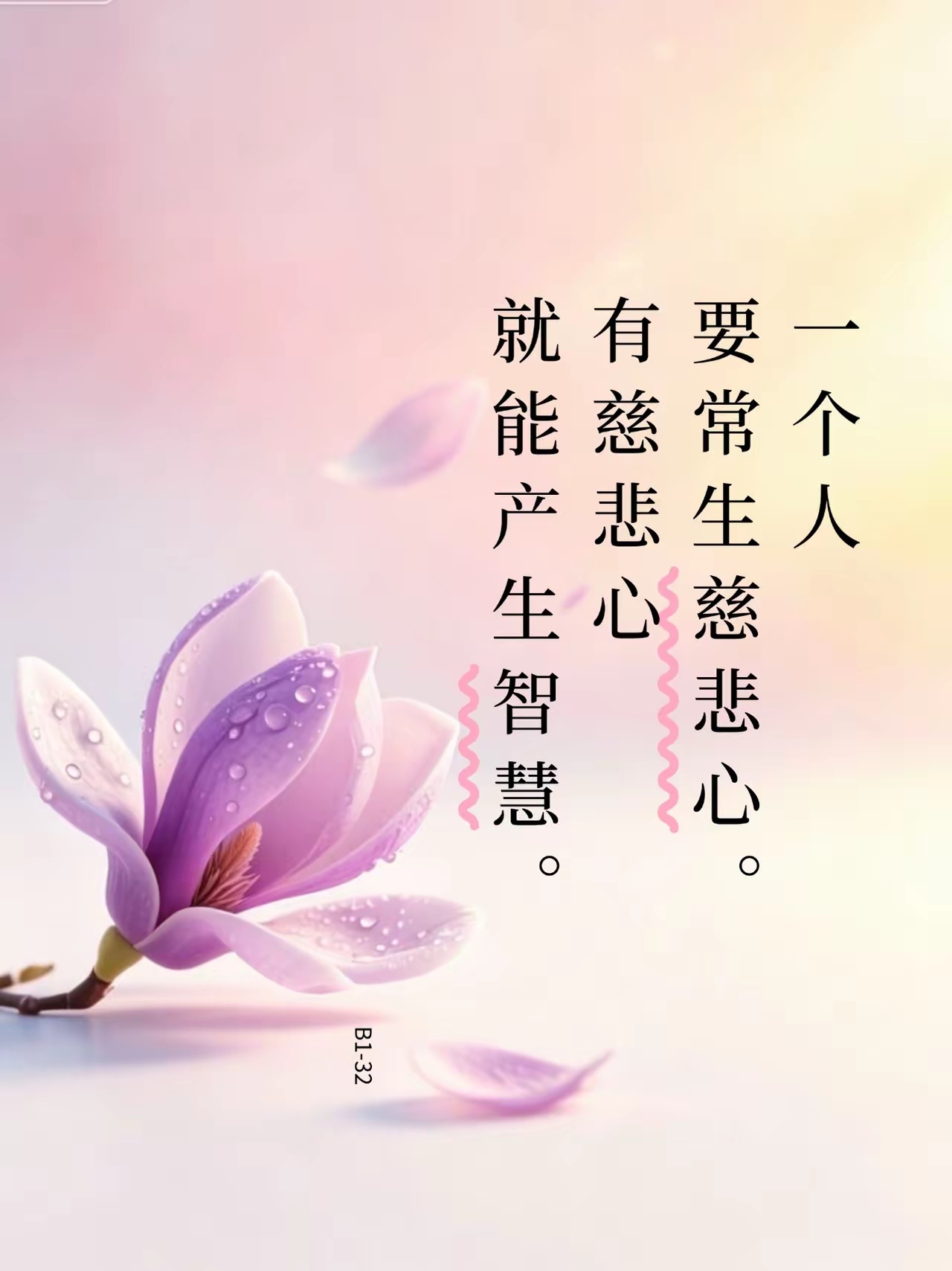 慈悲 ​​​