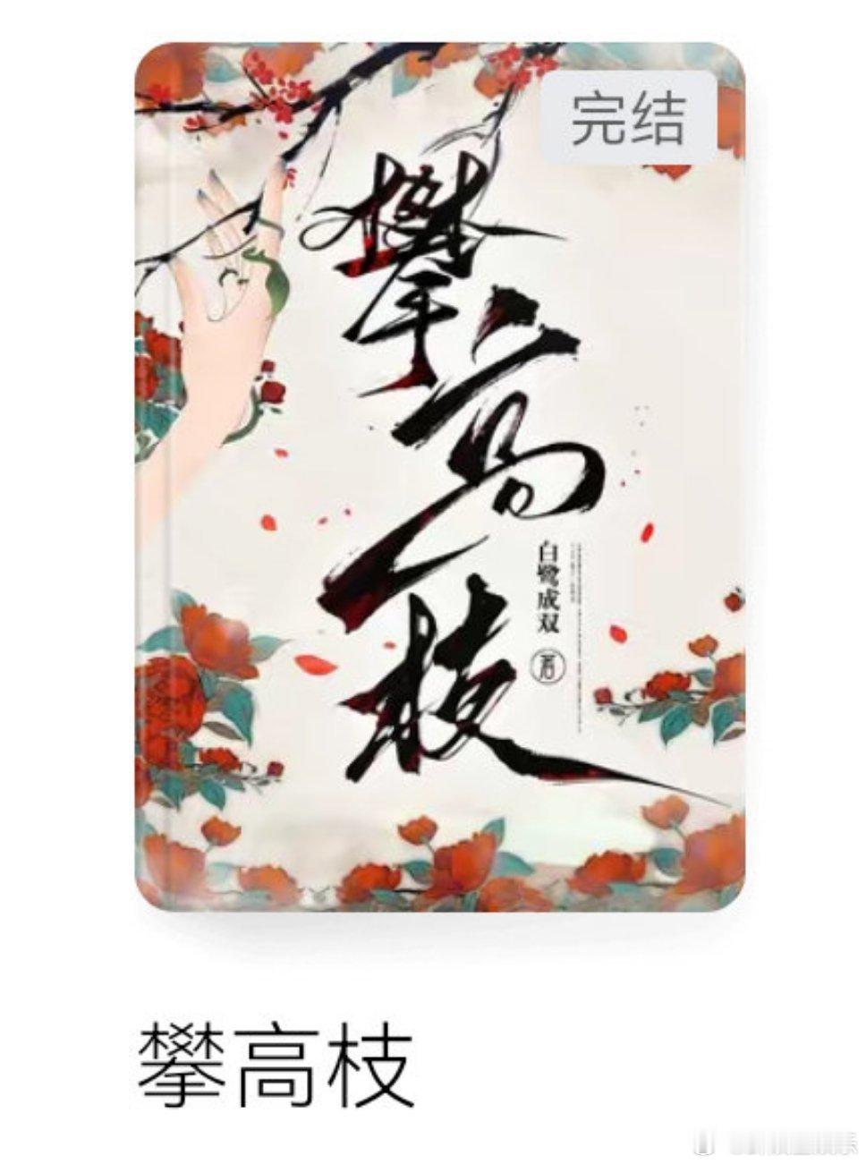 网传白鹿将出演攀高枝白鹿或出演攀高枝白鹿在，收视就有保障了