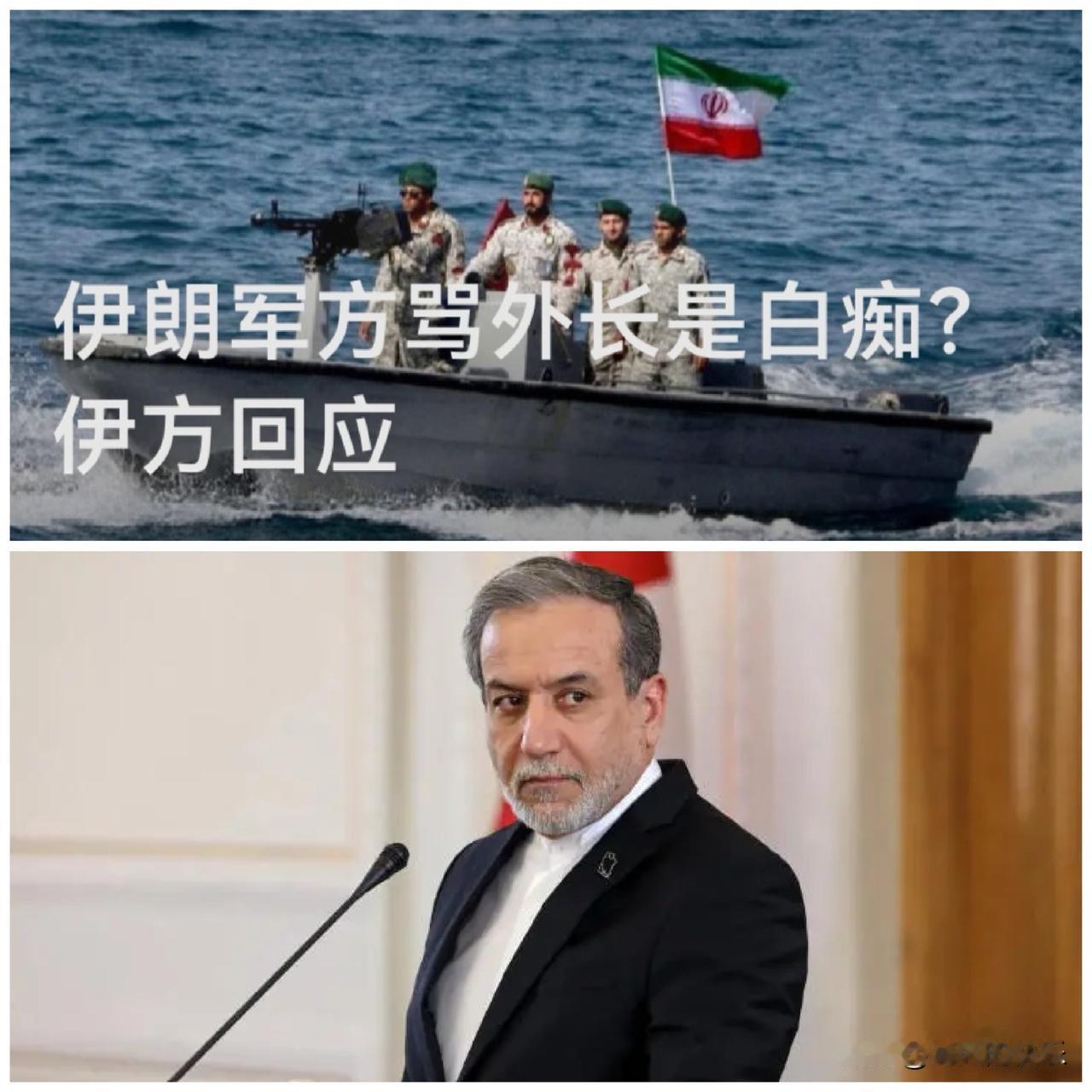 伊朗军方骂外长是白痴？伊方回应

   据外媒报道伊朗外长阿拉格齐此前在X上发推