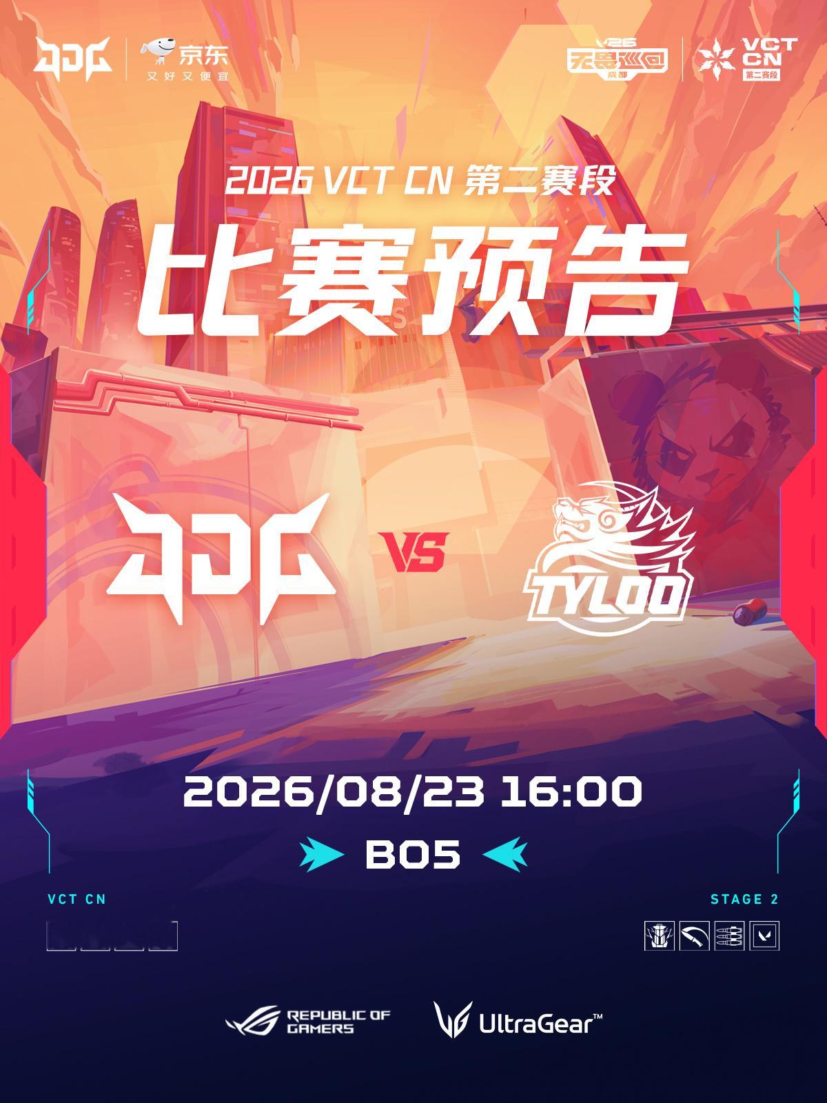 赛程预告 | 2026VCTCN第二赛段 📌8/23 16:00 ◎ JDG 