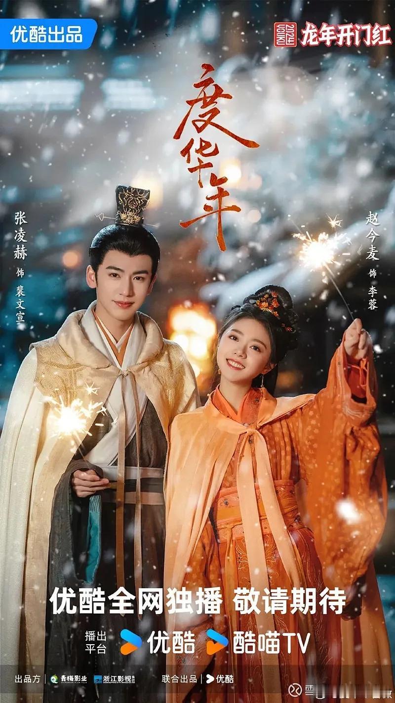 #赵今麦张凌赫《度华年》定档##心动剧集分享# 值得看
