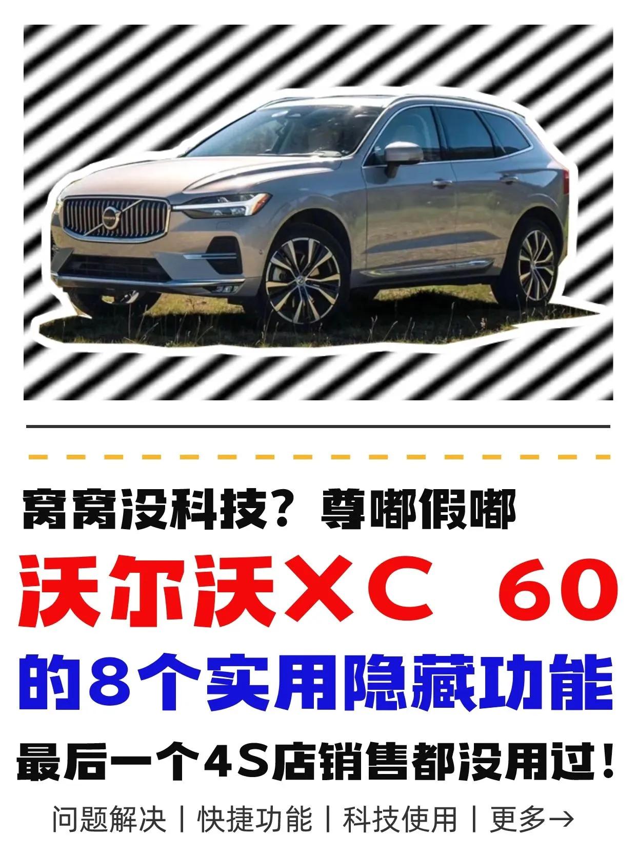 8款隐藏功能，教你玩转沃尔沃XC60！
沃尔沃XC60，一款外表高级内涵深厚的S