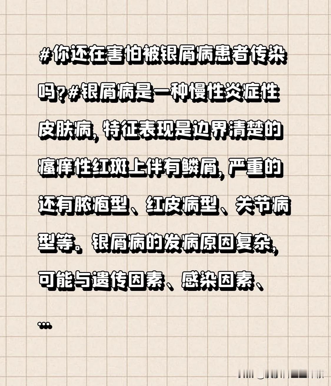你还在害怕被银屑病患者传染吗?
银屑病是一种慢性炎症性皮肤病，特征表现是边界清楚