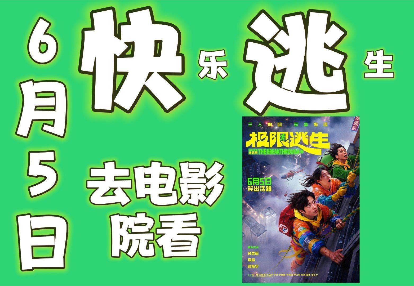 电影极限逃生定档 坐等这部极限逃生上映，震撼逃生场面视觉效果十足，逃亡路上趣味不