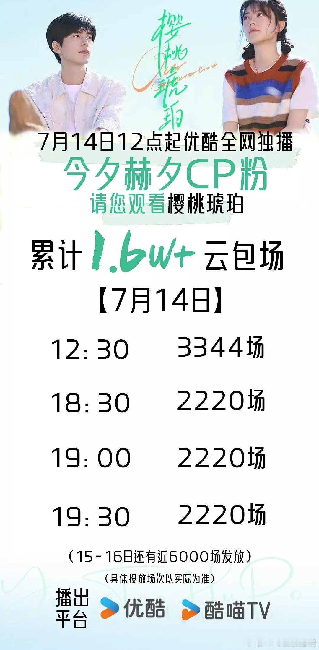 谁给樱桃琥珀🍒做的这个宣传图，牛麦大草原还是太有才了，今夕赫夕1.6W的云包场