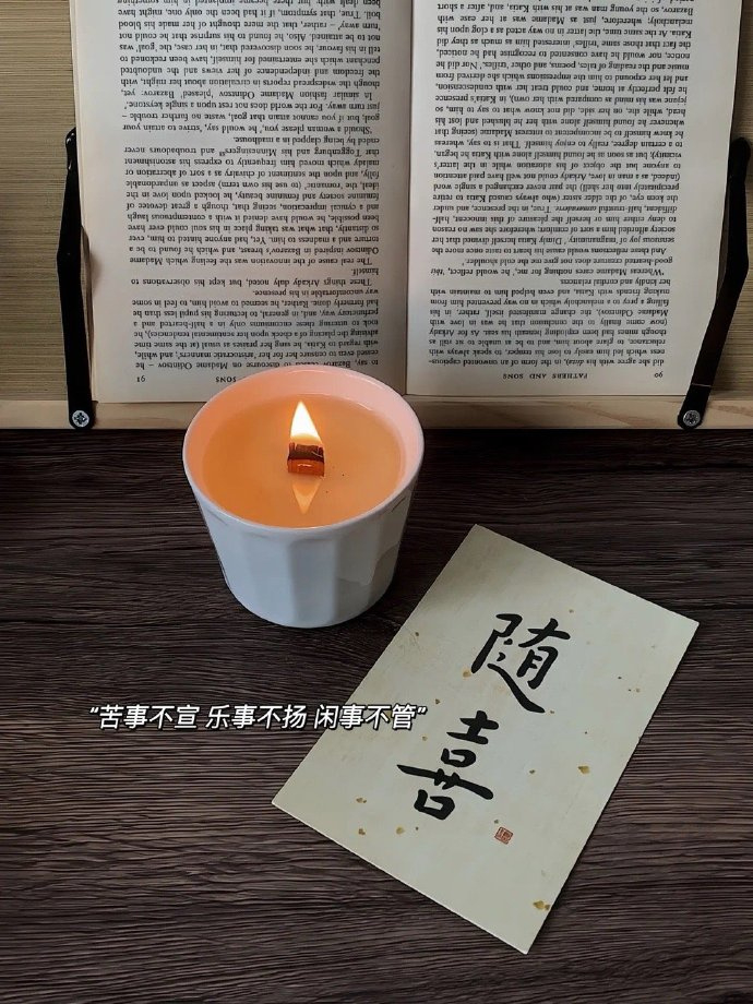 “所得 所不得 都不如心安理得 ” 