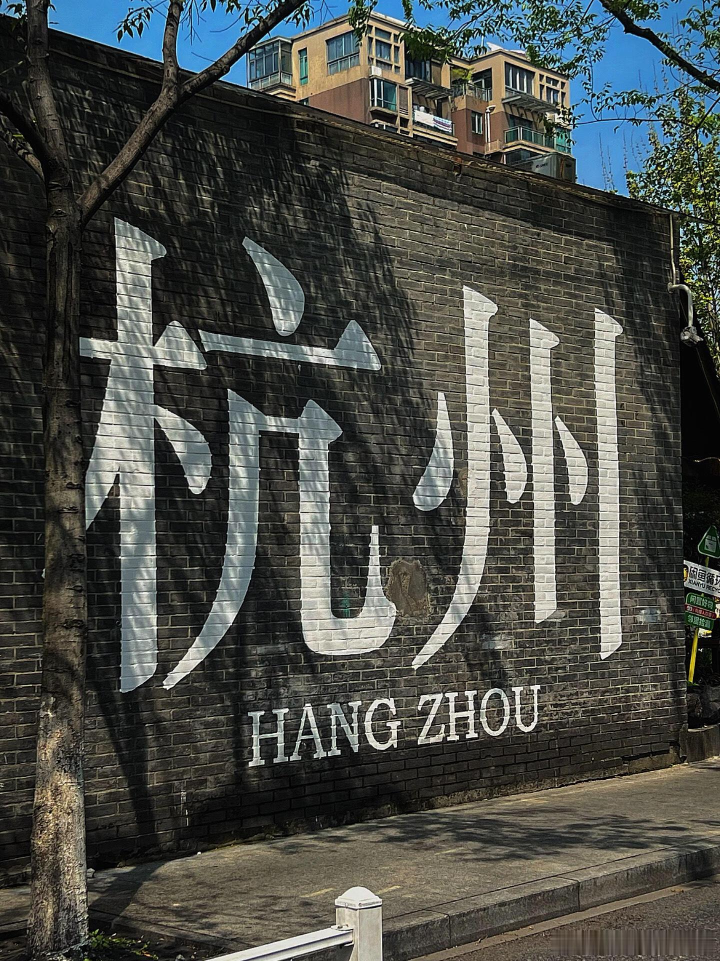#杭州人这个周末别忘了领取好运#上有天堂，下有苏杭！相信没有一个人会错过杭州西湖
