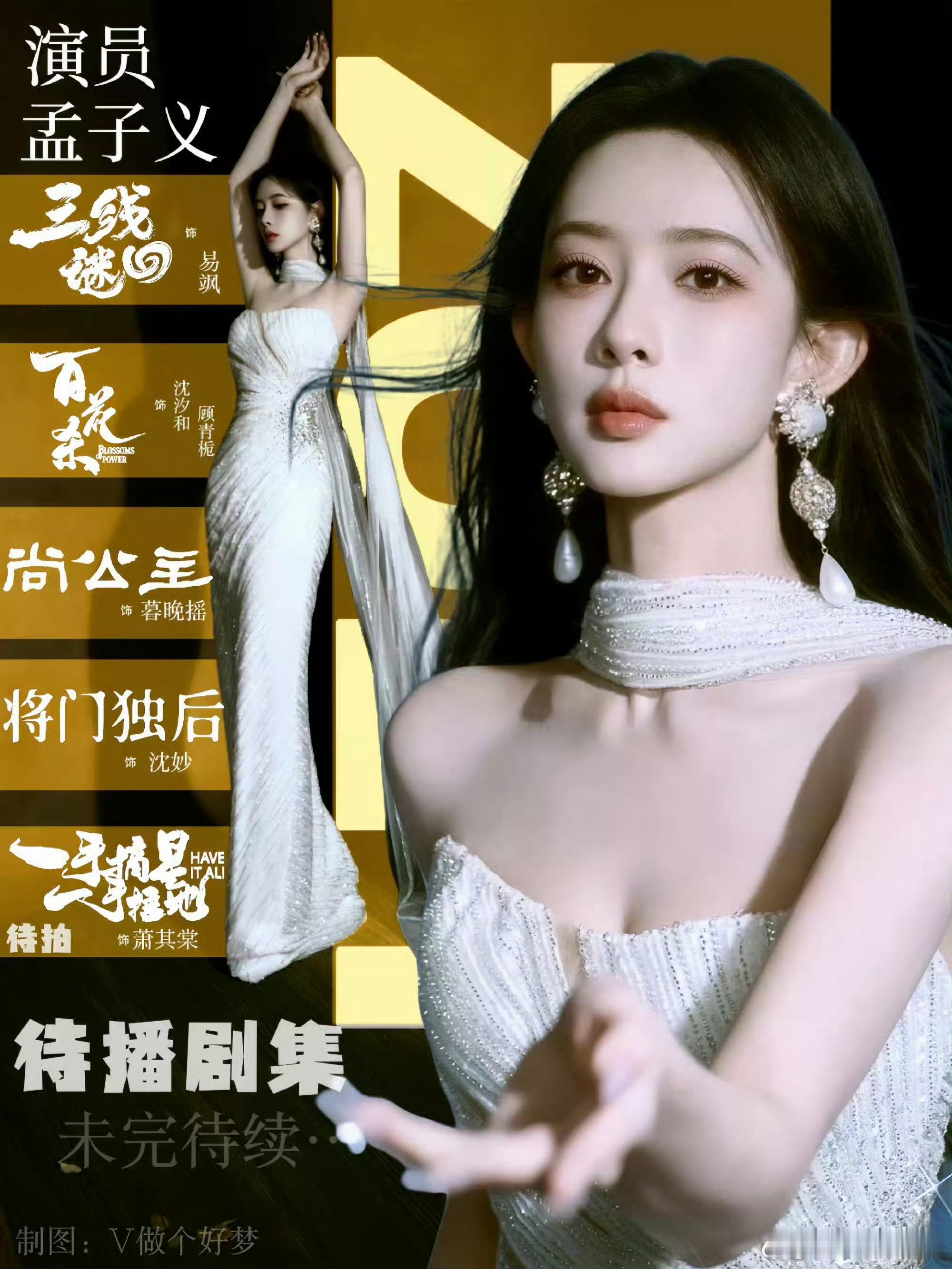 孟子义待播剧，期待《三线谜回》《一手摘星一手捶地》《百花杀》《尚公主》《将门独后