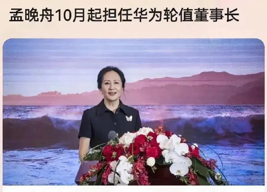 华为轮值董事长孟晚舟10月1日起生效
1、“不屈服的大公主”浴火重生。
2、华为