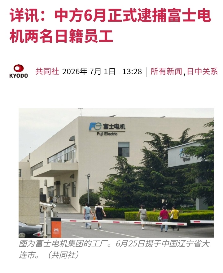 日本共同社：据多名相关人士1日透露，富士电机集团两名日籍员工5月因涉嫌走私国家禁