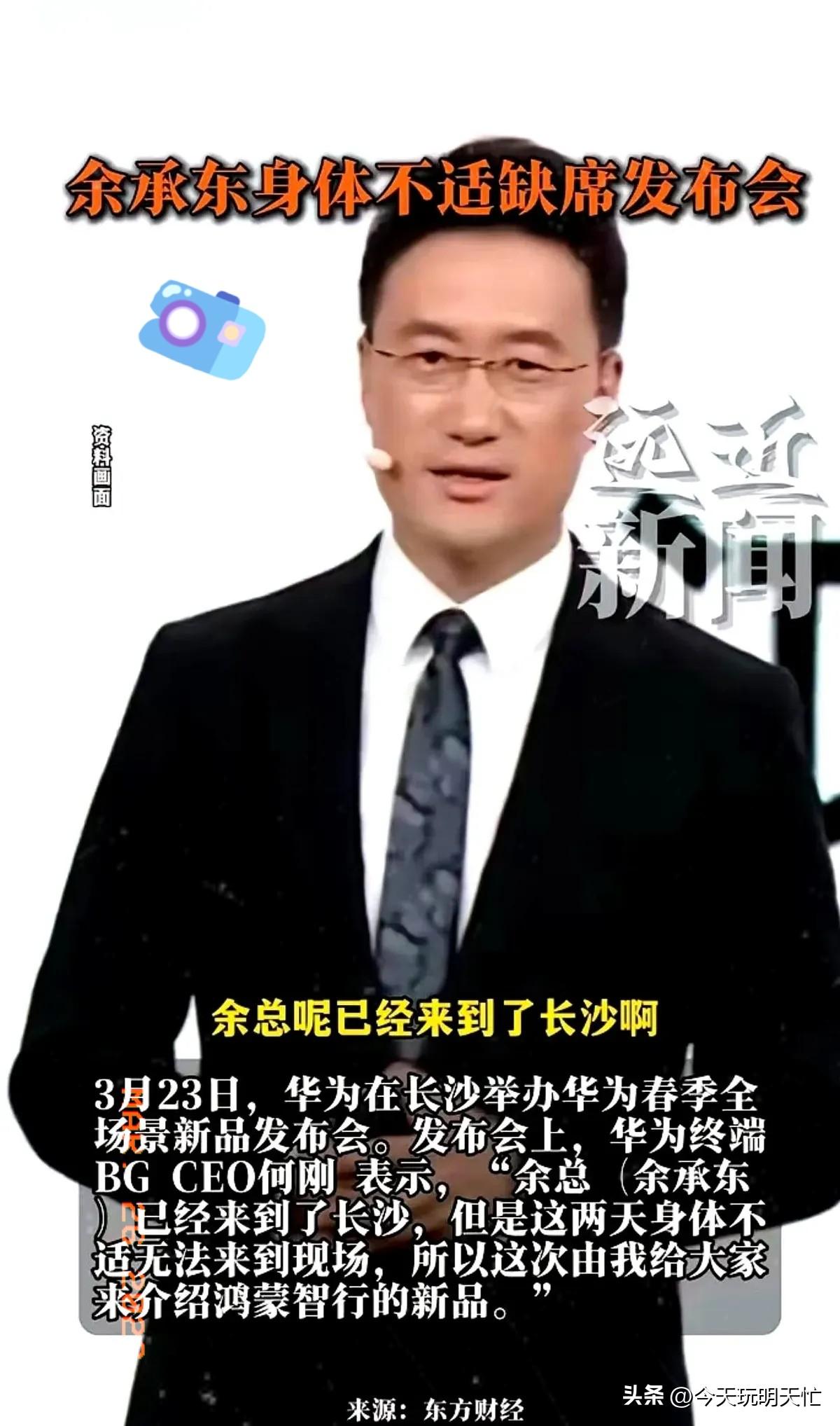 余承东“身体不适”，结果华为发布会，炸出来一个“新人”。

上台主讲的是何刚，他