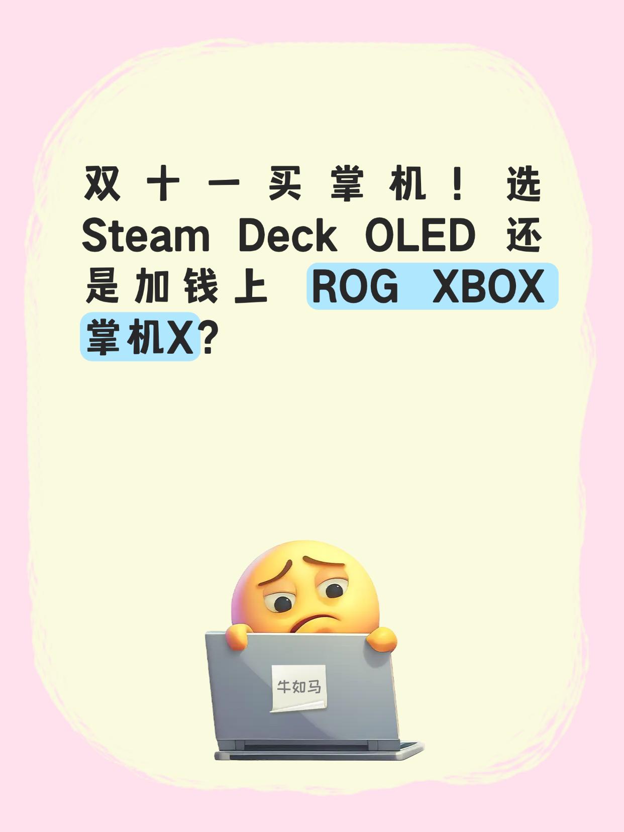 纠结麻了，选个掌机咋这么难！！
有没有宝子跟我一样，最近突然想冲掌机？🎮就想摸