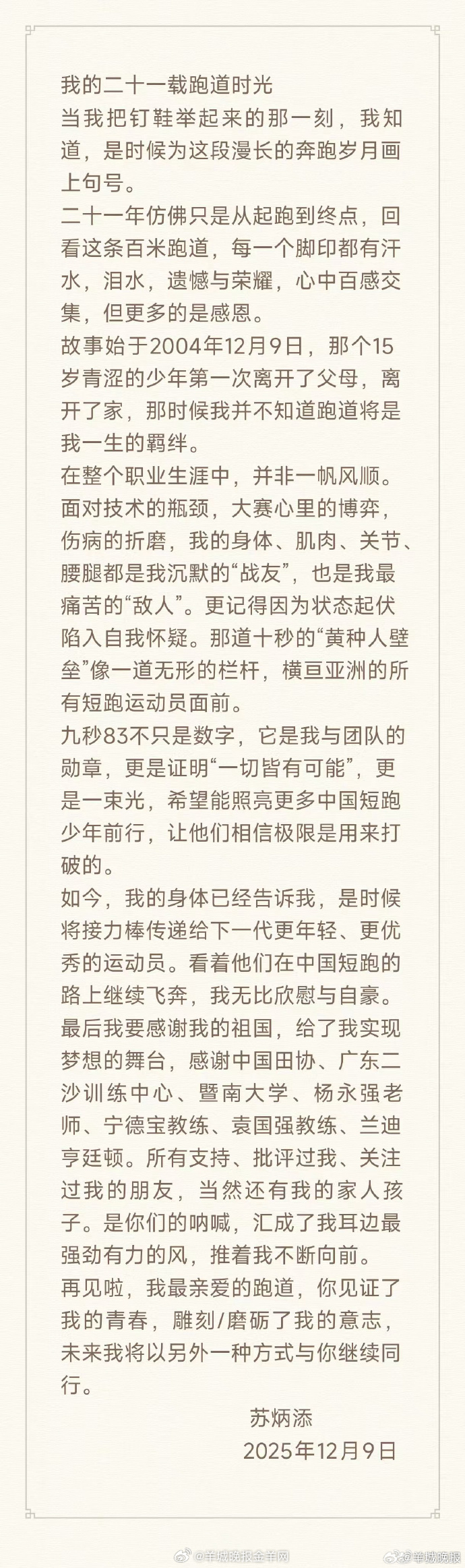 #苏炳添退役# 【#苏炳添宣布退役#】12月9日，男子100米亚洲纪录保持者、中