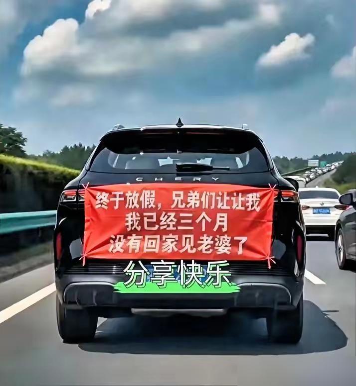 高速上这台车的横幅，看笑了不少司机！

三个月没回家，想借个路早点见家人，这份着