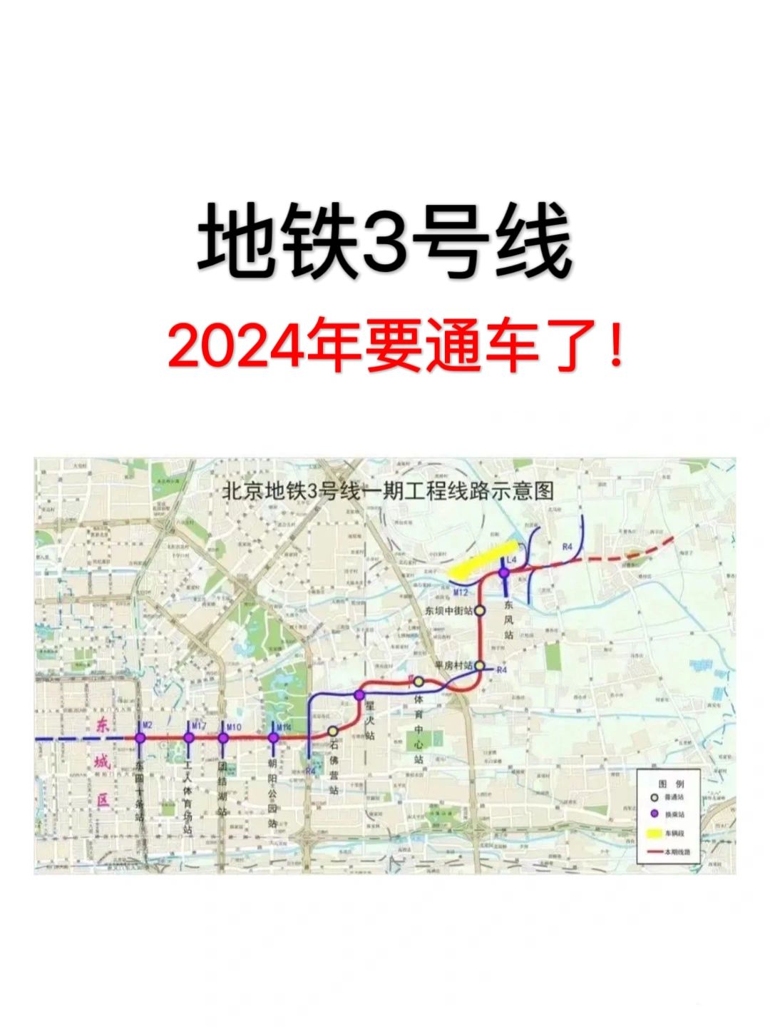 北京地铁3号线，2024年要通车了！