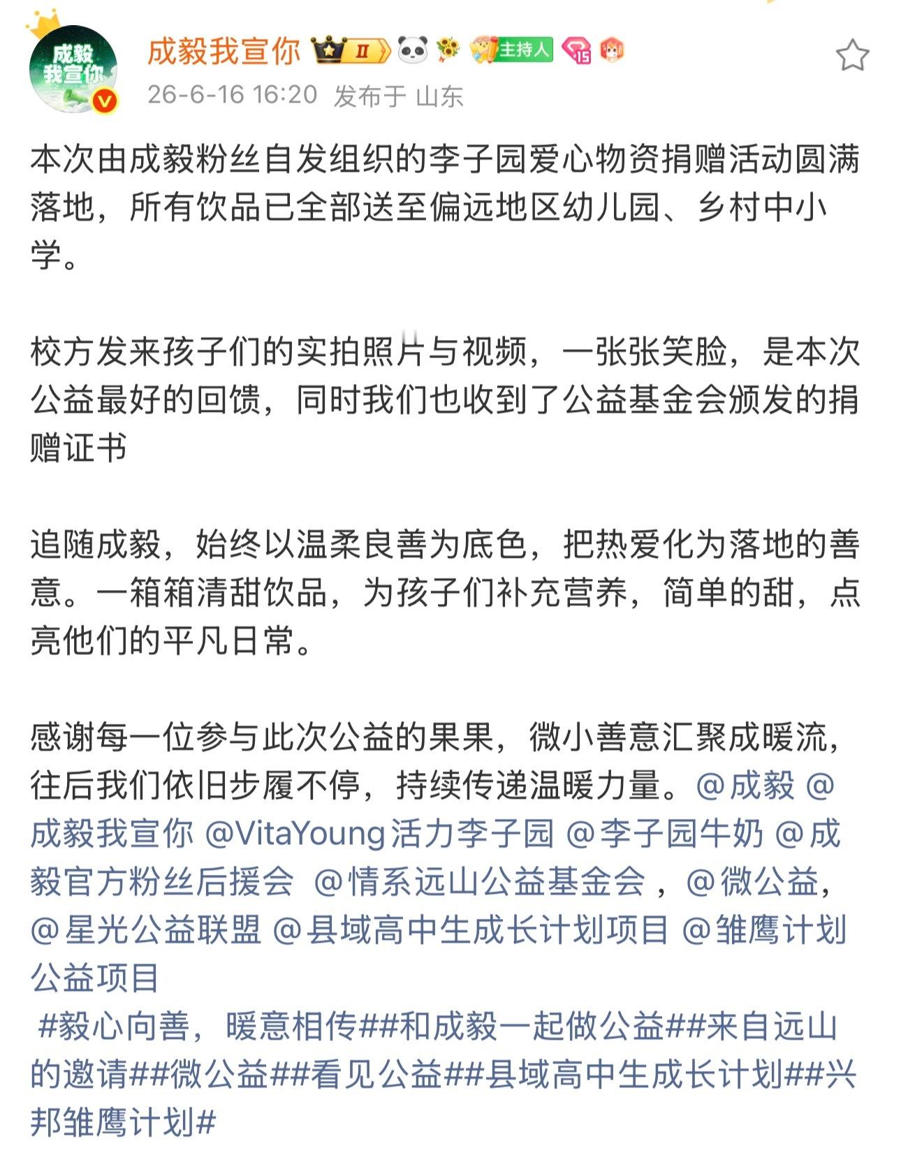 追随善意，步履不停🌱成毅粉丝公益圆满落地，2119箱李子园饮品送达偏远乡村校园