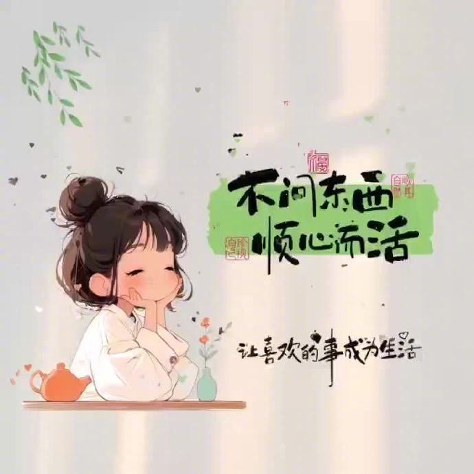 人生如戏，都是天意，看淡想开，一切如意。 