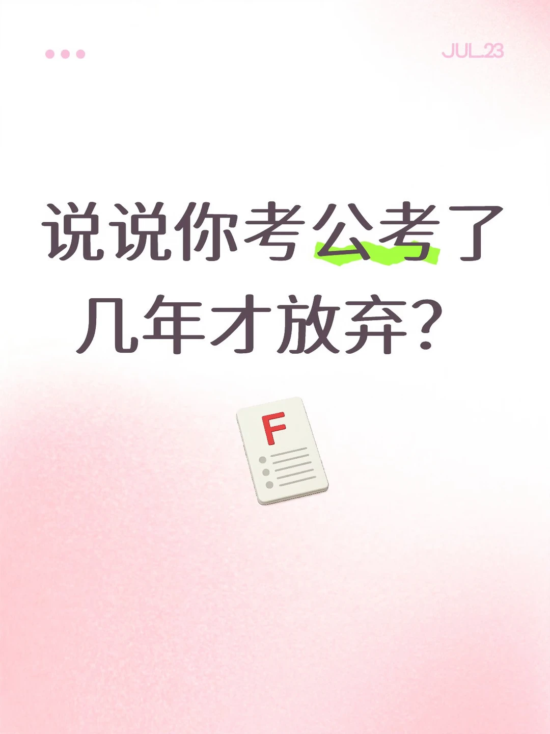 说说你考公考了几年才放弃？