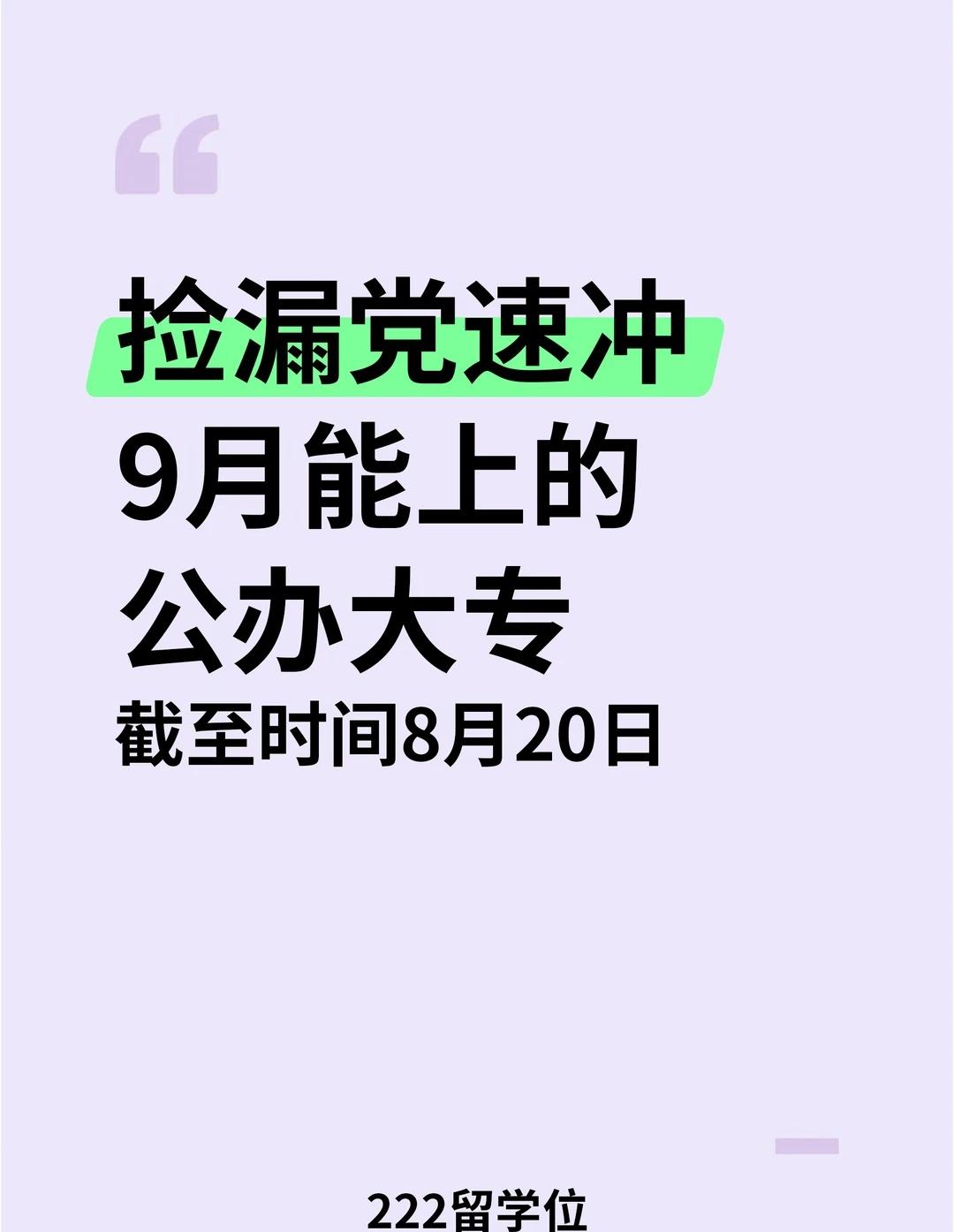 9月广东公办院校名单！捡漏党速冲
宝子们！
都是退档空出来的名额，想捡漏公办的同