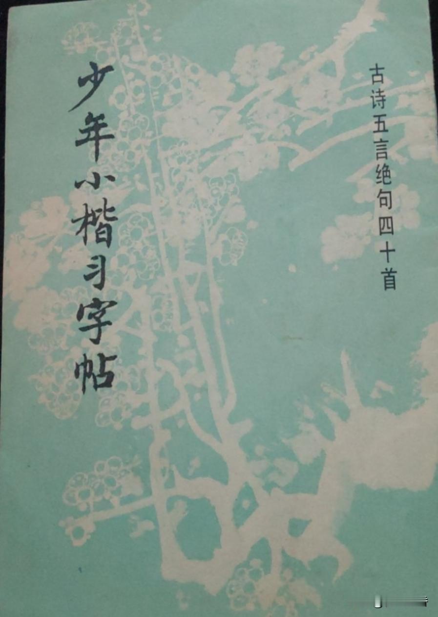 9分钱的字帖！《少年小楷习字帖》，1981年出版，毛笔小楷，刘小晴书写。
这本字