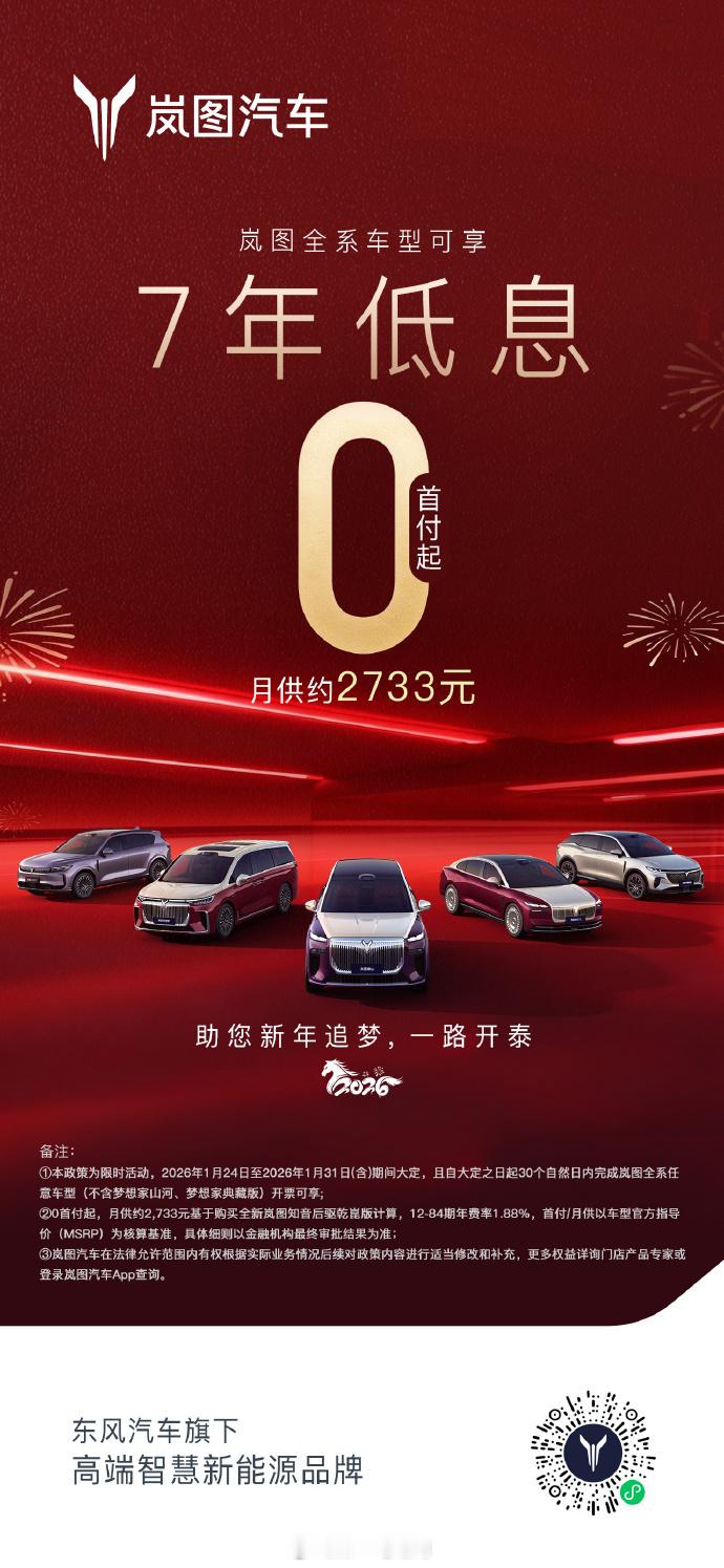 最新加入7年低息的品牌岚图汽车 全系车型提供7年低息贷款方案，并支持0首付购车。