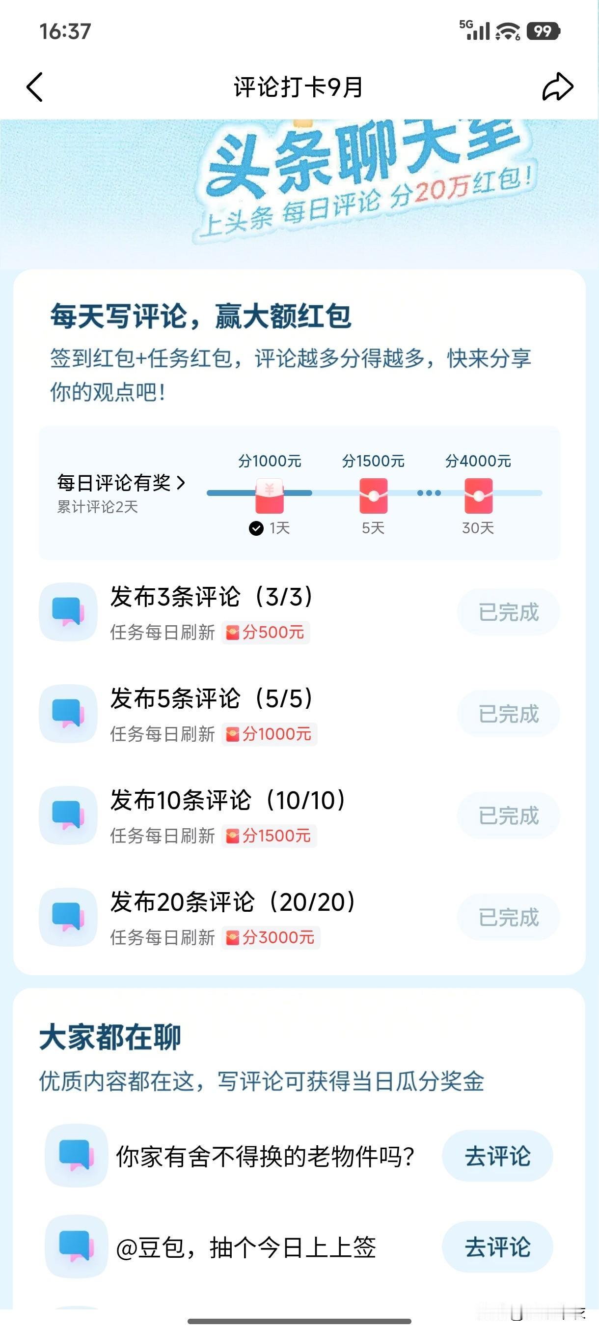 你问我答《头条聊天室》活动为何要一天完成20条评伦，是不是太多了。