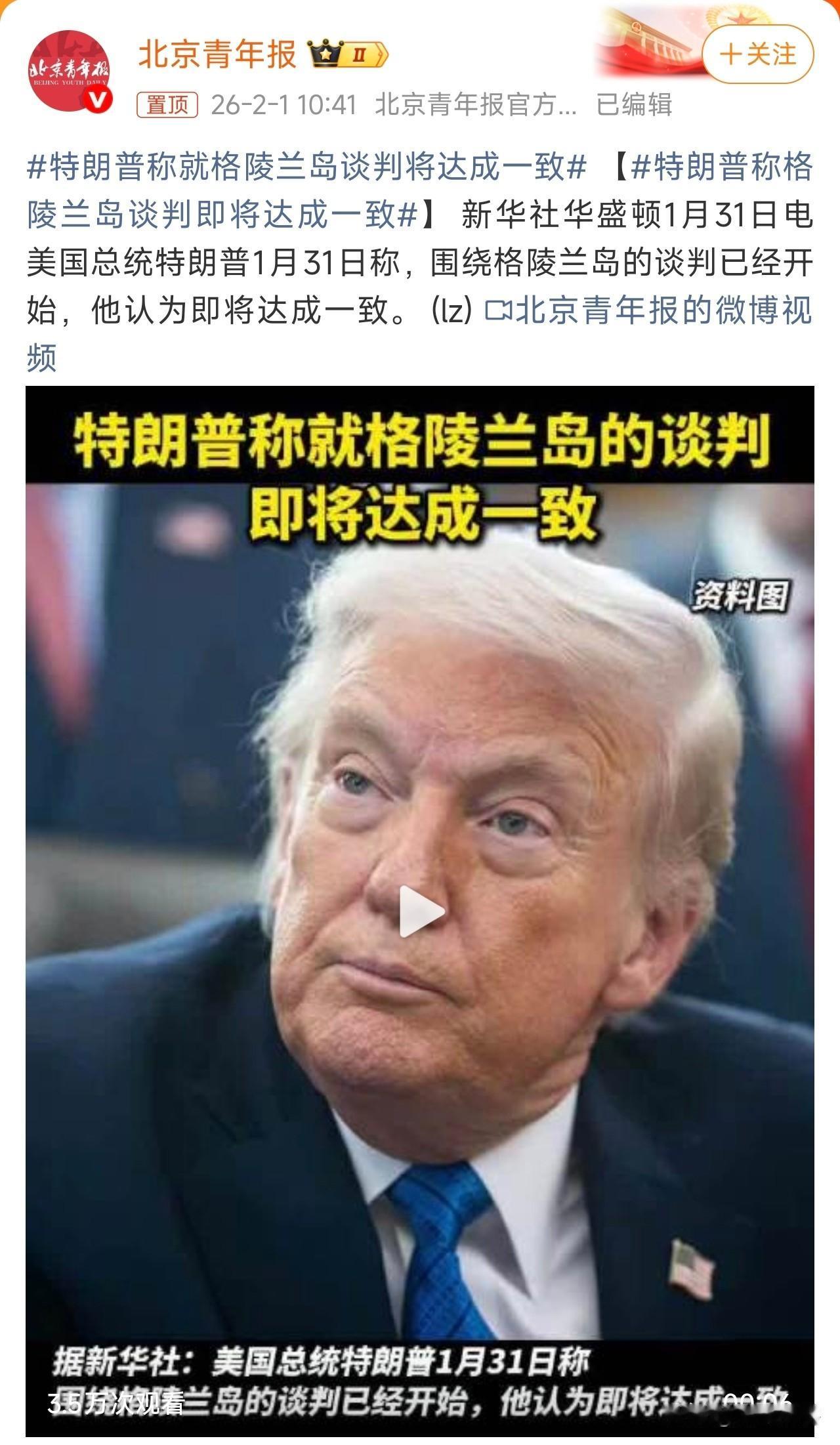 特朗普称就格陵兰岛谈判将达成一致，看来得到格陵兰岛，是特朗普的执念，不管以什么方