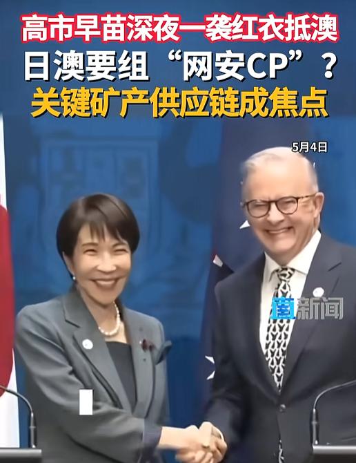 刚离了越南就直奔澳大利亚，日澳联手签下稀土开发联合宣言还一口气指定6个项目，16