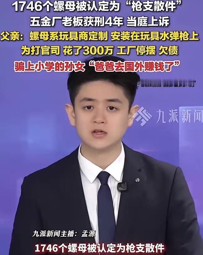 珠海五金厂老板仍在等二审，螺母被当枪支部件判四年，鉴定报告却被拒收

到了202