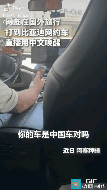“被人民日报新媒转发了！”中国女生在阿塞拜疆旅行，打网约车意外打到比亚迪，随口一