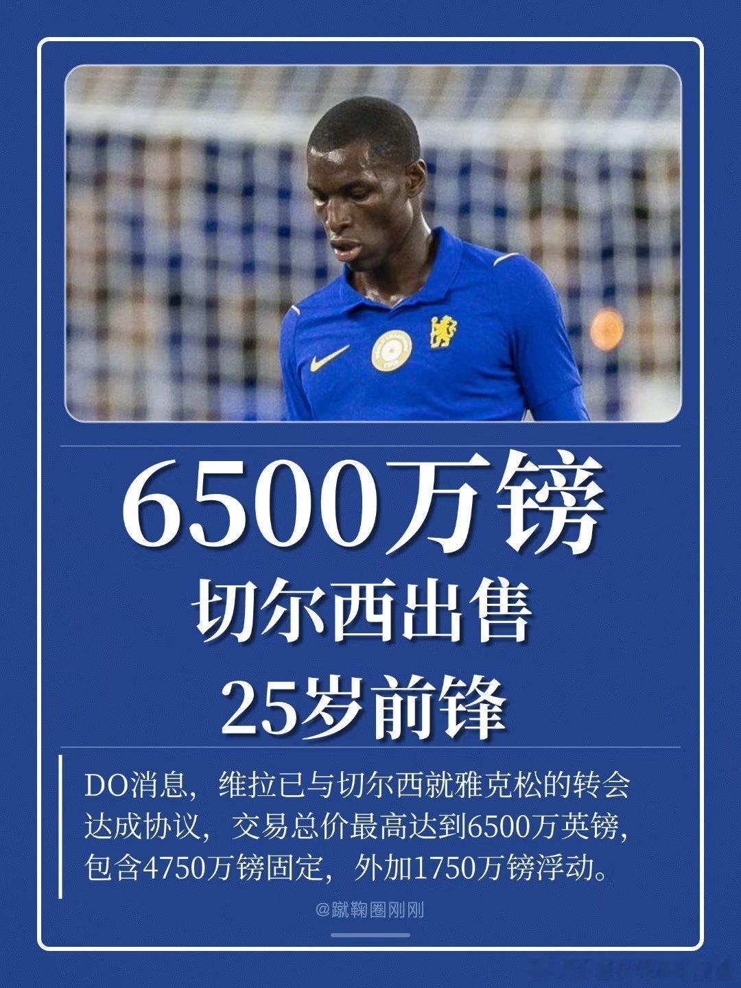阿斯顿维拉与切尔西就尼古拉-雅克松的转会达成协议，交易总价最高可达6500万英镑