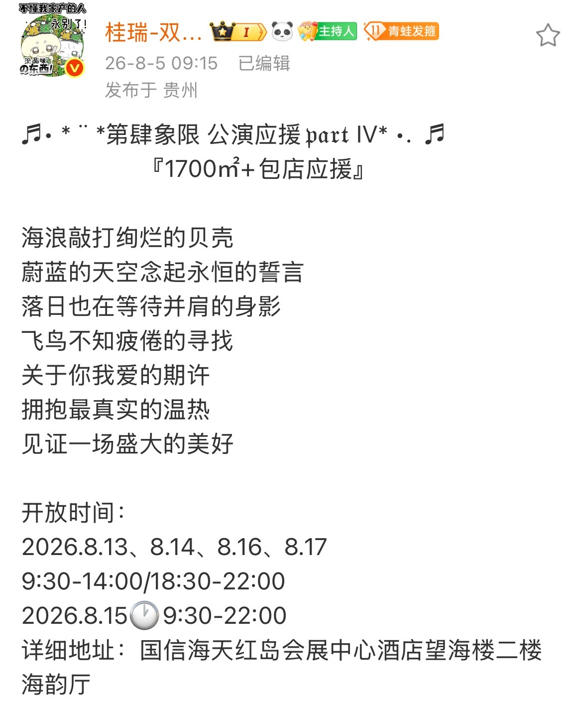 桂瑞1700平包店应援 桂瑞第肆象限公演1700平包店应援排面拉满，期待现场桂瑞
