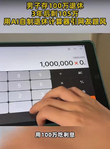 一位大叔存了100万提前退休，三年后账户里居然变成了105万。这事儿一传开，网友