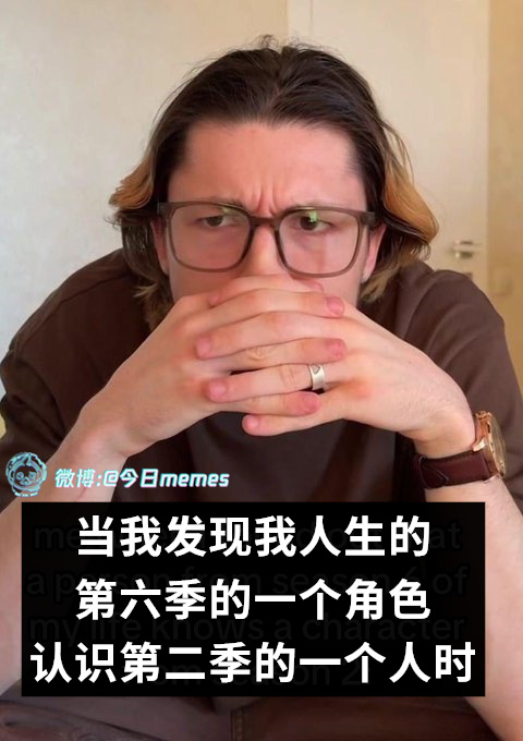 联动（9gag）今日meme[超话]今日memes ​​​