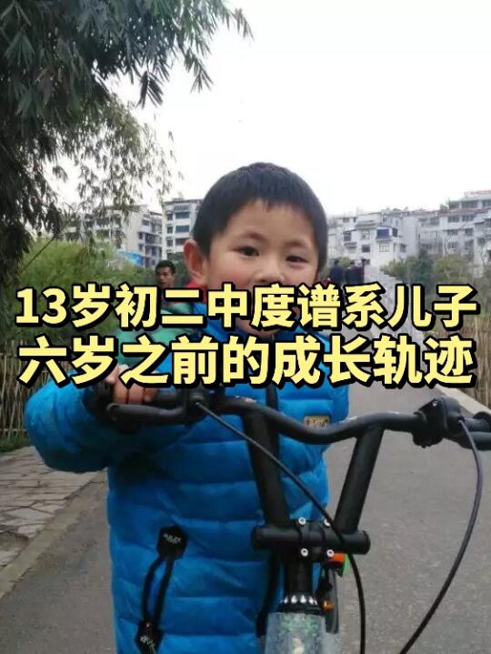 13岁初二中度谱系儿子！六岁之前的成长轨迹