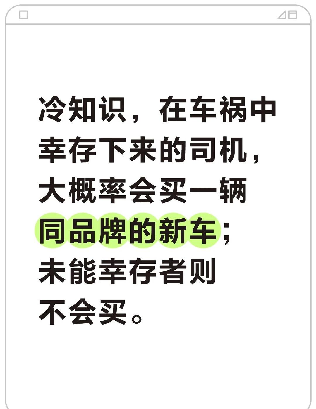 冷知识，在车祸中幸存下来的司机，大概率会买一辆同品牌的新车；未能幸存者则不会买。