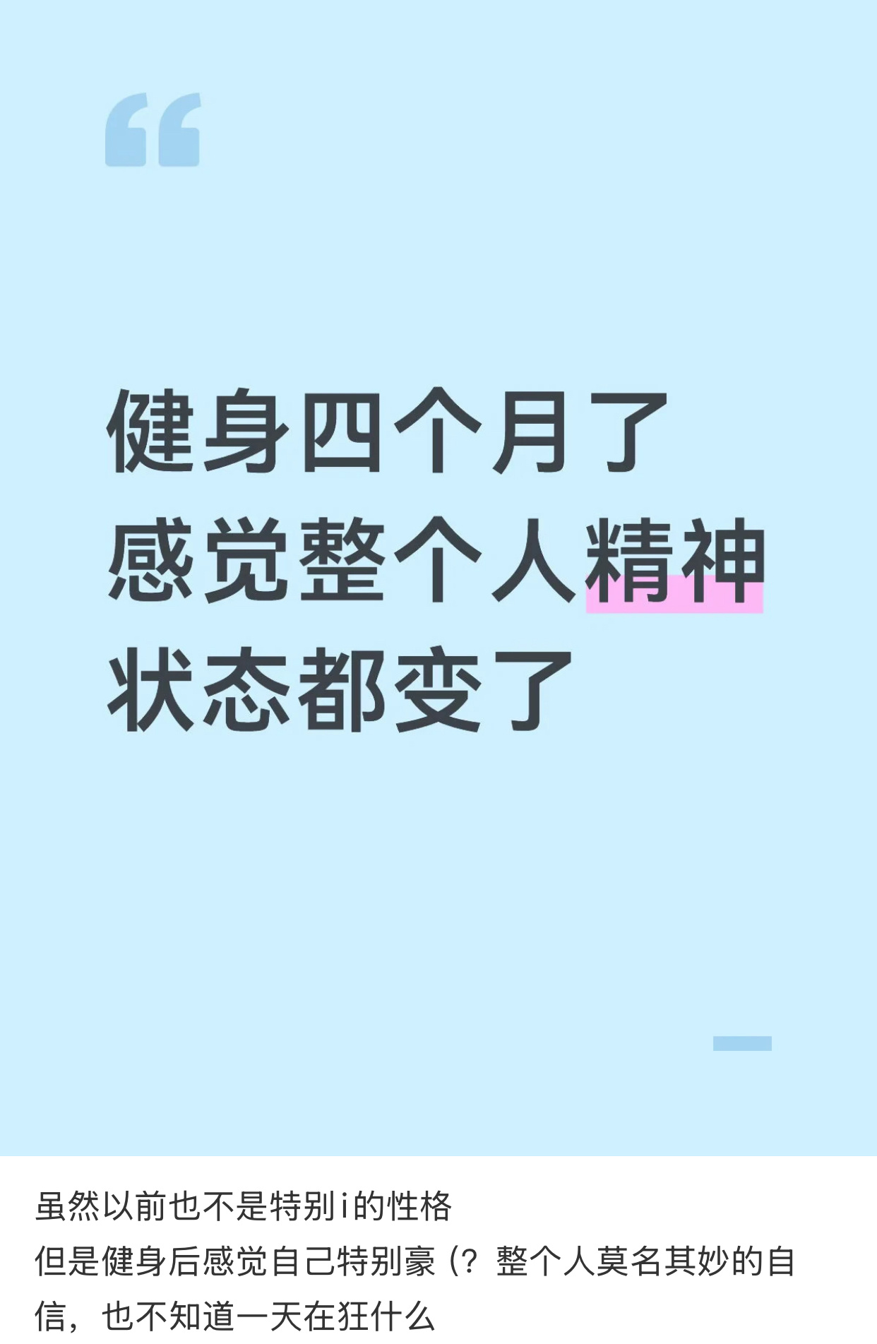 健身后感觉整个人的精神状态都变了 