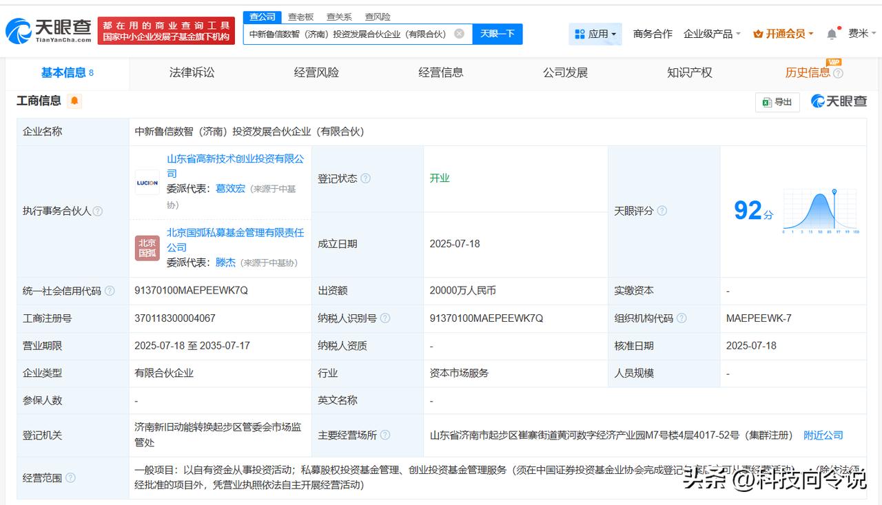 【中国电气装备集团、鲁信创投等在济南成立新合伙企业 出资额2亿】
天眼查App显