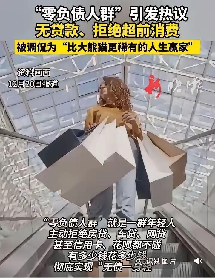 专家建议撬动 “零负债人群” 消费
​有这么一群人，他们跳出三贷之外，不在负债之