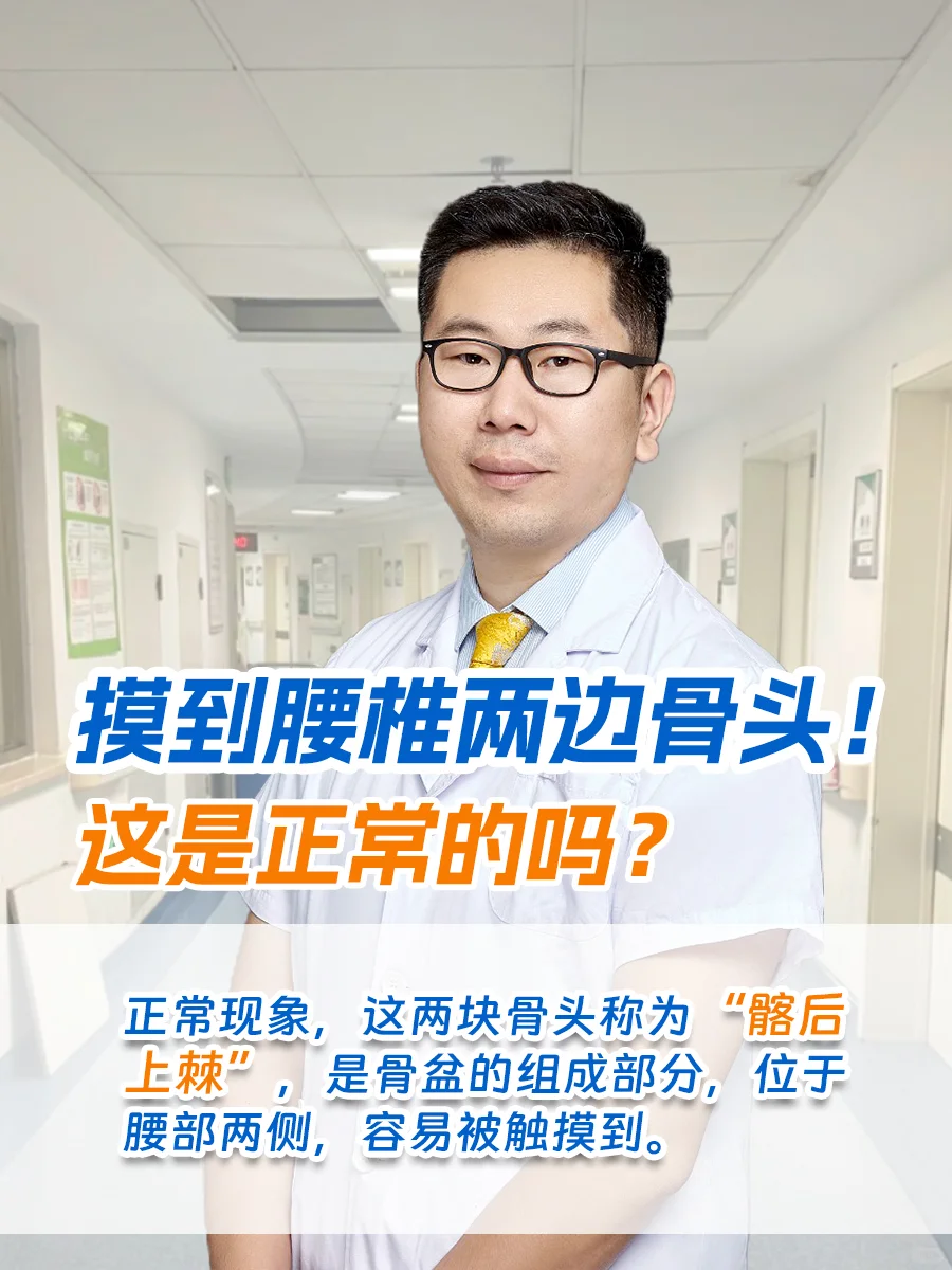 摸到腰椎两边骨头正常吗