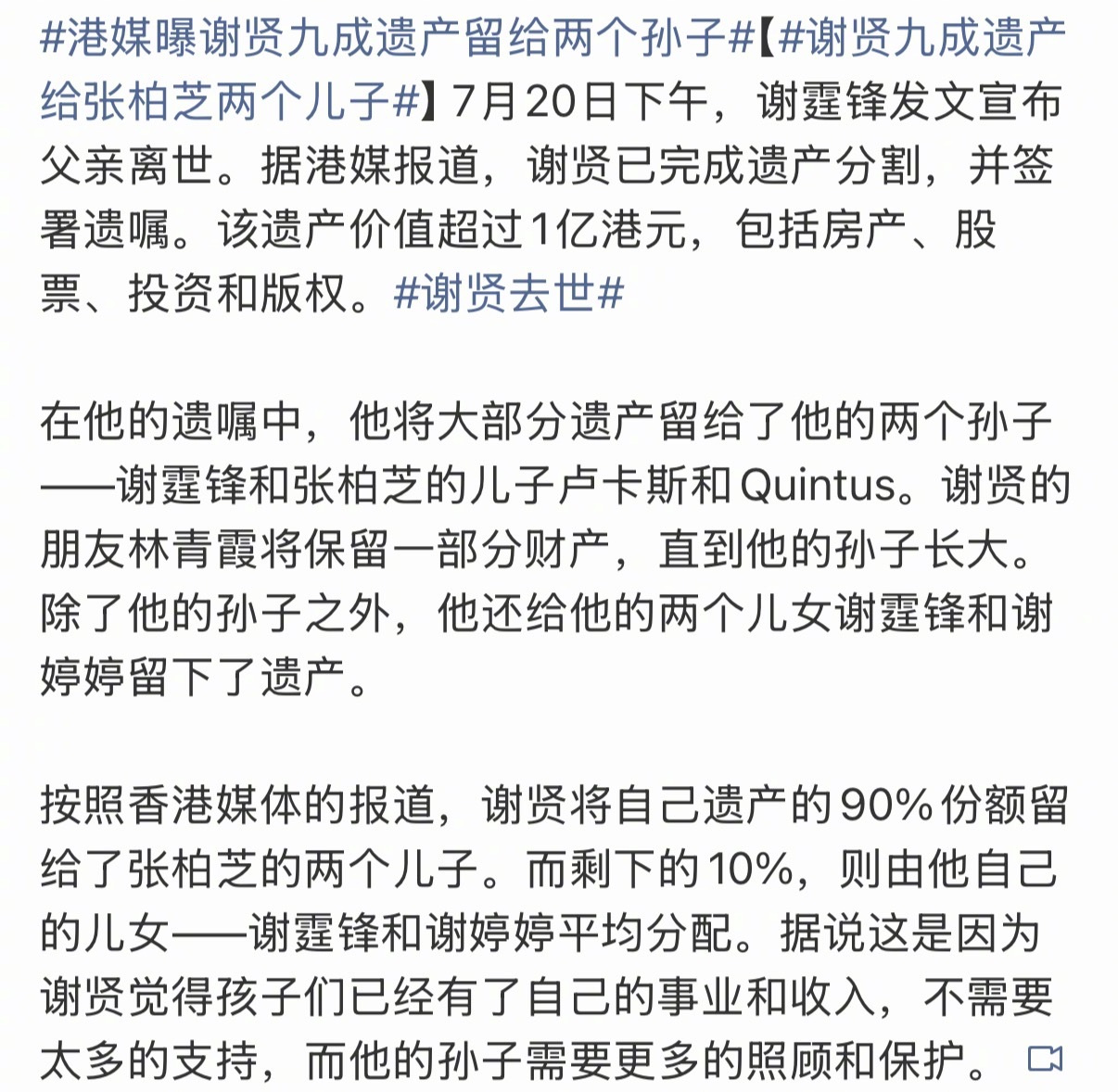 谢贤去世谢贤遗产港媒称谢贤的遗产已完成分割！其中90%的遗产留给谢霆锋和张柏芝的