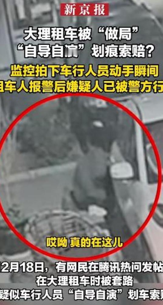 大理租车惊魂！游客车被划，监控揪出真凶竟是租车行员工！背后猫腻细思极恐
 
家人