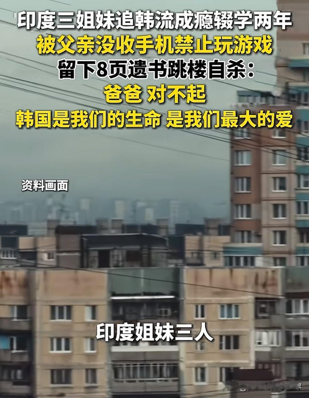 限韩令的含金量还在上升！印度三姐妹痴迷韩流跳楼自杀，导火索仅仅是父亲没收了她们的