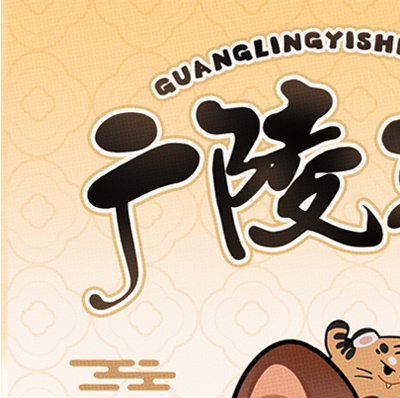 【转抽】[开学季]终于来了！！本次带来的是代号鸢/如鸢|广陵轶事②以及广陵轶事①