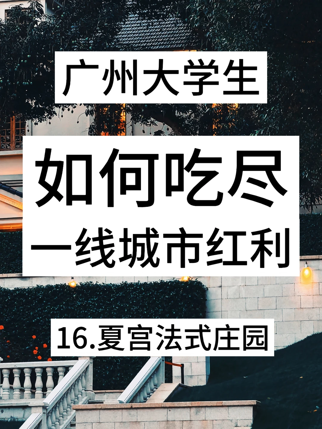 大学生如何吃尽广州时代红利1️⃣6️⃣夏宫