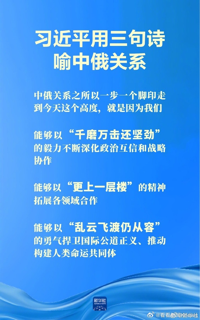 【#习近平用三句诗喻中俄关系#】5月20日上午，国家主席习近平在北京人民大会堂同